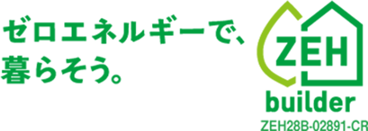 美・中川工務店はZEHビルダーに登録しています