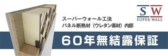 SW60年無結露保証