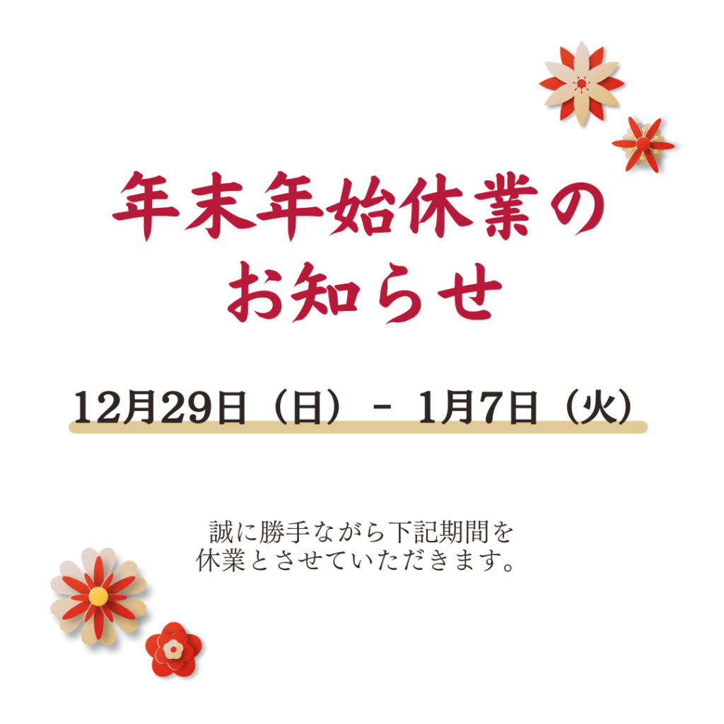 年末年始休業のお知らせ