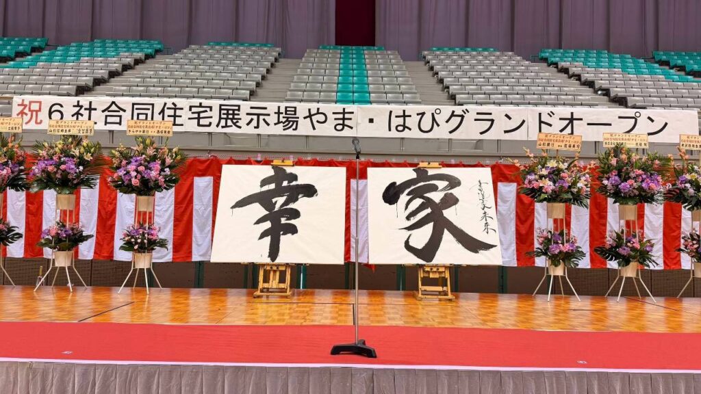 ６社合同住宅展示場「やま・はぴ」オープニングセレモニーイベントレポート
